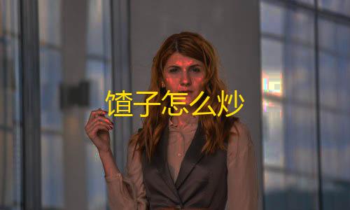 第五人格辅助网馇子怎么炒