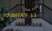 六八剑行天下  1.1.0