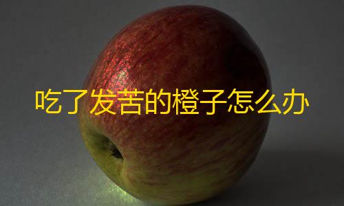 第5人格透视挂吃了发苦的橙子怎么办