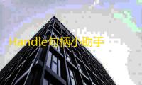 Handle句柄小助手 1.0.3 最新版
