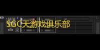 SGC天游戏俱乐部  1.1.0